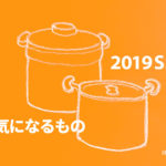 いま気になるもの 2019SS