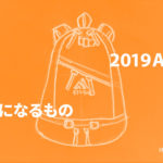 いま気になるもの 2019AW