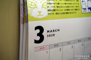 ３月に振り返る「2020年をどんな年にするか」【ツッコミ入り】