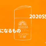 いま気になるもの 2020SS|新しい生活を快適に、前向きに